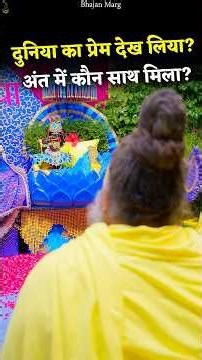 दुनिया का प्रेम देख लिया? अंत में कौन साथ मिला? #premanandjimaharaj #bhajanmarg