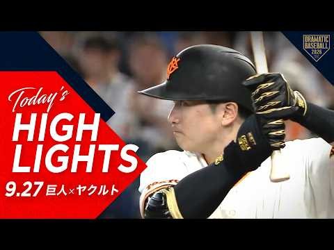 【ハイライト・9/27】巨人11得点＆完封勝利！泉口 先制の走者一掃タイムリーツーベース！【巨人×ヤクルト】