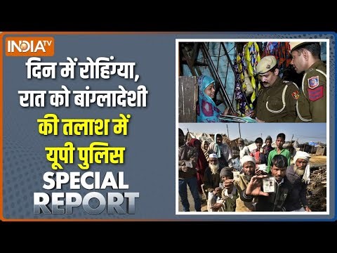 UP Verification Drive: दिन में रोहिंग्या, रात को बांग्लादेशी की तलाश में यूपी पुलिस |SIR Controversy