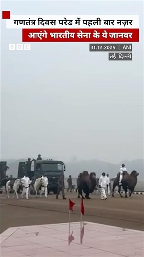 Indian Army की ये खास टुकड़ी इस बार गणतंत्र दिवस की परेड में लेगी हिस्सा | (BBC Hindi)