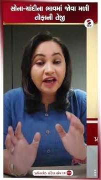 Gold Silver Price Surge | સોના-ચાંદીના ભાવમાં જોવા મળી તોફાની તેજી | Precious metals price | Gold