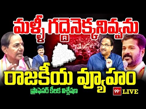 Telangana Politics LIVE : మళ్ళీ గద్దెనెక్కనివ్వను..| CM Revanth Challenges to KCR | Prof Nageswar
