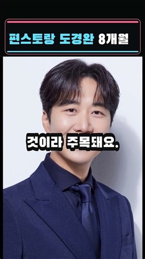 편스토랑 도경완 8개월 #연예뉴스 #연예속보 #연예이슈 #오늘의연예 #편스토랑
