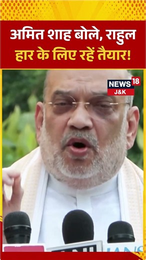 #shorts | Amit Shah Warns Rahul Gandhi, Says Congress Faces Crushing Defeat | N18S