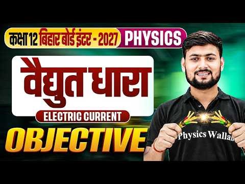वैद्युत धारा | Electric Current | Objective Questions🔥| Class 12 Physics Chapter 3 Bihar Board