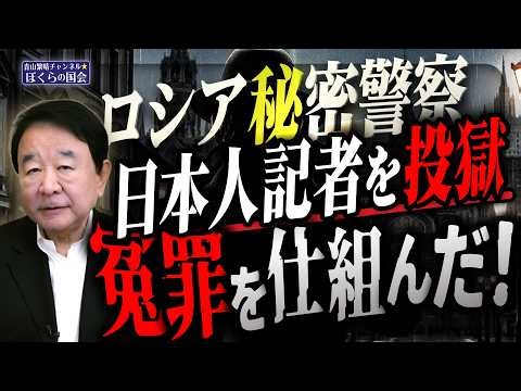 【ぼくらの国会・第1300回】「ロシア秘密警察 日本人記者を投獄 冤罪を仕組んだ！」