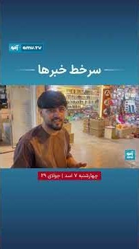 سرخط خبر ساعت ۶