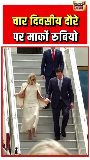 Marco Rubio India Visit | चार दिवसीय दौरे पर मार्को रुबियो #viralshorts #viralnews #marcorubio