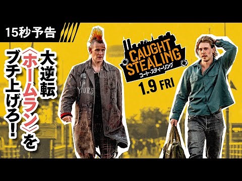 ＜人生の大逆転ホームランをぶっ放せ！＞編 映画『コート・スティーリング』15秒予告 1月9日(金)全国の映画館で公開🐈🎬