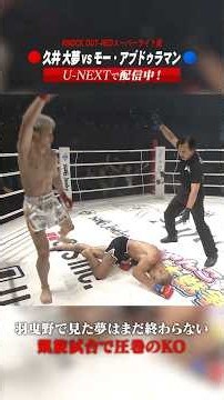羽曳野で見た夢はまだ終わらない凱旋試合で圧巻のKO #knockoutkb #格闘技 #KO67