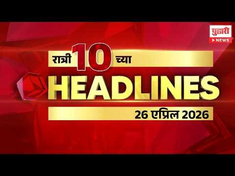 Pudhari News | राहा अपडेट पाहा रात्री 10 च्या महत्त्वाच्या हेडलाईन्स #headlines | 26 April 2026