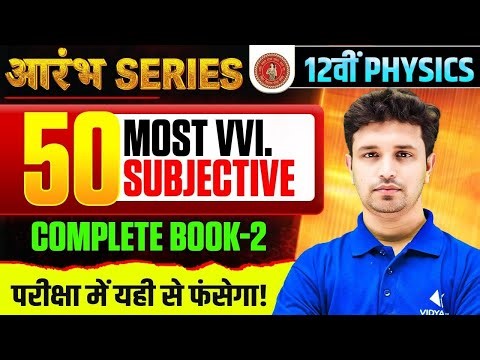 आरंभ Series 🔥| Class 12 Physics | 50 Most VVI Subjective | Complete Book 2 | Bihar Board exam 2026