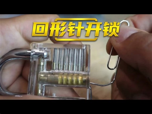 【中配】如何用回形针开锁：生活妙招 - Billshowto