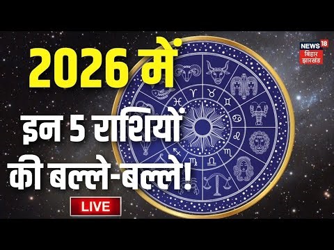 Horoscope 2026 LIVE : New Year 2026 में इन 5 राशियों की बल्ले बल्ले! | Numerology Rashifal 2026
