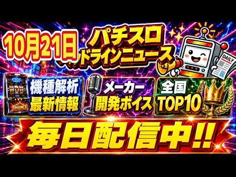 【10/21】L甲鉄城のカバネリ 海門決戦/LスマスロモンキーターンRED/L東京喰種 解析・開発ボイス｜全国パチスロ最新ニュース 毎日更新