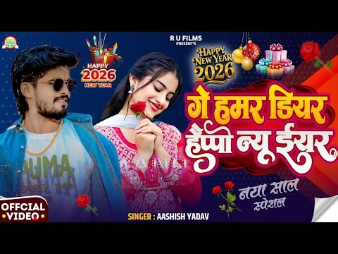 #video || हैप्पी न्यू ईयर 2026 ||#Chhotu Raj Naya Sal Gana 2026 || गे हमर डियर हैप्पी न्यू ईयर