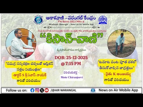 KISAN-VANI | 25-12-2025 || African Snail Control || Precautions of Tomato Crop || AIR WGL 103.5