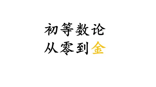 第2讲 公约数与公倍数——《初等数论 从零到金》