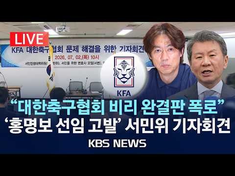 [LIVE] "축구협회 비리 폭로" 서민민생대책위원회 기자회견/2026년 7월 2일(목)/KBS