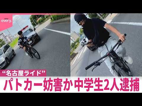 【中学生2人逮捕】誘導無視しパトカーの前に停車“ピースサイン”も？  警察官の職務妨害か  “名古屋ライド”問題に