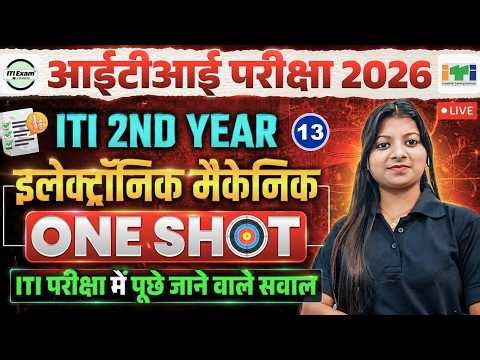 LIVE🔴 7:00 PM | iti इलेक्ट्रॉनिक मैकेनिक 2nd ईयर | 2nd year | iti exam | class 13 | By Monika mam