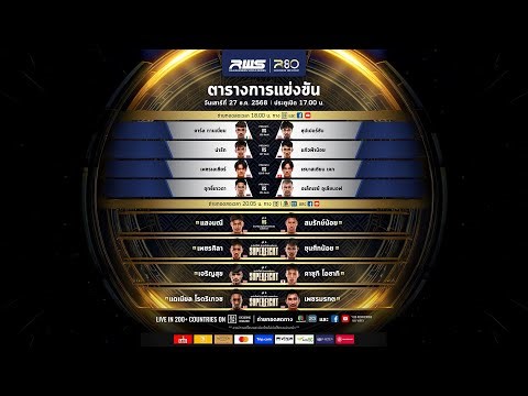 🥊 LIVE : RWS ราชดำเนิน เวิลด์ ซีรีส์ | 27 ธ.ค. 68