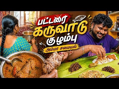 பட்டரை கருவாட்டு குழம்பும் மாசி பொரியலும் 🔥 | Easy Way to Make Karuvattu Kulambu | 