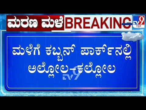 🔴 LIVE | Bengaluru Rain Fury: ಮಳೆ ಅವಾಂತರಕ್ಕೆ ಆಟೋ, ಕಾರುಗಳಿಗೆ ಹಾನಿ | #tv9d