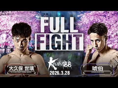 大久保 世璃 vs 琥伯/Krushフライ級/Krush.188