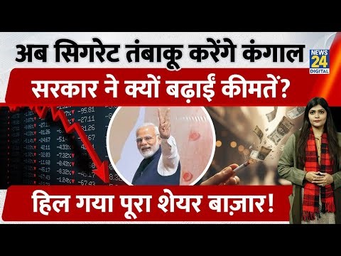 Tobacco Consumption अब और भी Expensive | Excise Duty Bomb! | Cigarette Prices Up, Shares Crash