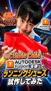 【夏休みの自由研究】Claude CodeとAutodesk Fusionと3Dスキャナを使って足に完全にフィットするランニングシューズを試作してみた #claude #3dprinter