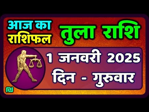 तुला राशि 1 जनवरी 2026 | Tula Rashi 1 January 2026 | Aaj Ka Tula Rashifal |#LibraHoroscope