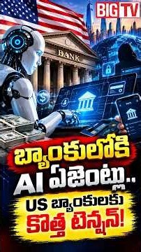బ్యాంకుల్లోకి AI ఏజెంట్లు! | AI Agents Accessing US Bank Accounts | American Banks Restrict AI Bots