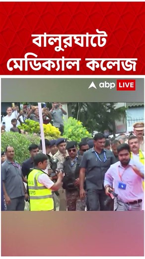 বালুরঘাটে মেডিক্য়াল কলেজ | Balurghat Hospital | Suvendu Adhikari | #shorts #abpananda