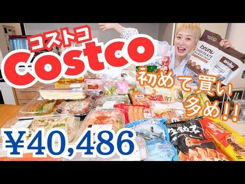 【コストコ】初めて買うもの多め！！春の大量購入品紹介🌸試食もする〜😋