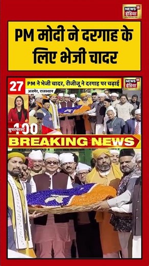 PM मोदी ने दरगाह के लिए भेजी चादर | #pmmodi #dargah #shorts