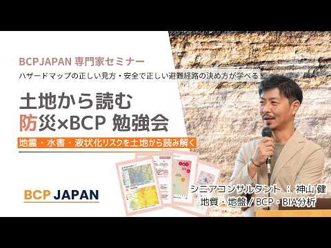土地から読む 防災×BCP 勉強会 アーカイブ｜"足元のリスク"を自分で見抜く90分