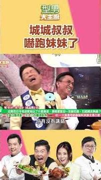 妹妹跑超快｜型男大主廚 #shorts #型男大主廚 #曾國城 #卓文萱 #詹姆士 #吳秉承