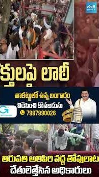 అలిపిరి క్యూలైన్ వద్ద తోపులాట.. టీటీడీ ఏర్పాట్లపై ప్రశ్నలు #ttd #alipiri #shoirts @SakshiTV