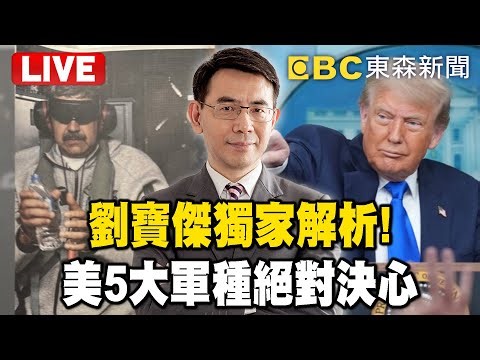 🔴【Live】(字幕)劉寶傑重磅登場！獨家解析美委最新局勢/美軍生擒馬杜洛 破解共軍真正恐懼