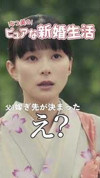 なつ美のピュアな新婚生活😍『波うららかに、めおと日和（2025）』👘 #TVer にて無料配信中📺 #芳根京子 #本田響矢 #めおと日和