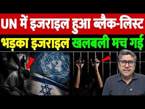 UN में इजराइल हुआ ब्लैक-लिस्ट, भड़का इजराइल,खलबली मच गई | UN Blacklists Israeli Prison Service