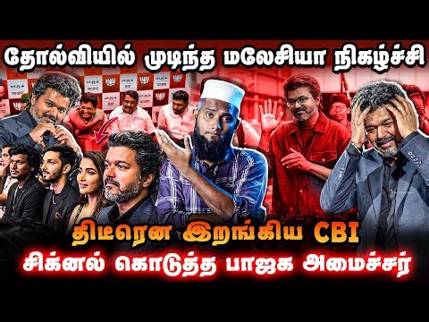🚨 மலேசியாவில் சிக்கிய விஜய்! | CBI திடீர் நடவடிக்கை | பாஜக அமைச்சர் கொடுத்த சிக்னல் 😳