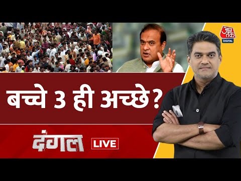 Dangal LIVE: क्या सरकार 2 बच्चों के नियम में बदलाव कर सकती है? | Population Of India | Sahil Joshi