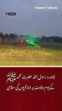 21-Gun Salute in Lahore on the Birth Anniversary of Prophet Muhammad ﷺ | Milad-un-Nabi ﷺ