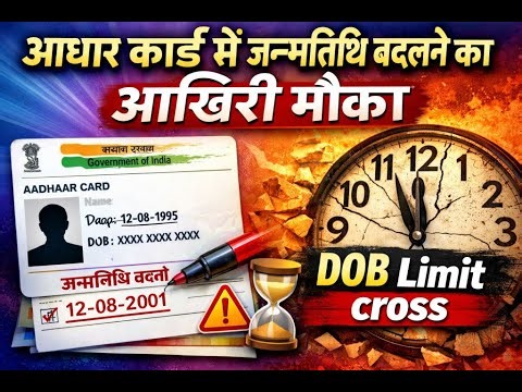 DOB Update Limit Cross? नया SOP क्या कहता है | #aadhar DOB सुधार 2026 DOB Update Last Chance