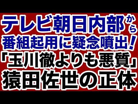 【テレビ朝日】玉川徹よりも悪質な猿田佐世「極左活動家弁護士」の正体【デイリーWiLL】