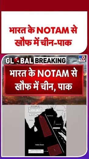 India Notam: भारत के NOTAM से खौफ में चीन-पाक | #shorts #ytshorts #youtubeshorts