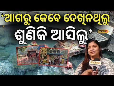 Tourist Place: ତପ୍ତପାଣି ଉଷ୍ମ ପ୍ରସ୍ରବଣରେ ଭିଡ଼ | Taptapani Hot Spring । Ganjam Tourism । Local18