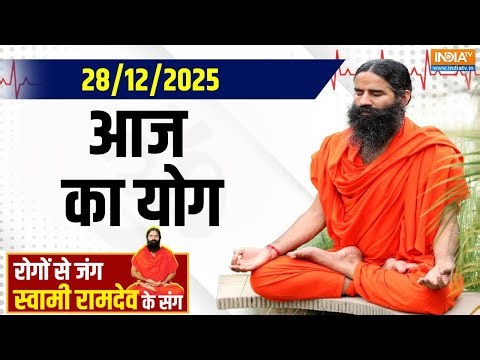 Yoga Swami Ramdev: सर्द मौसम और प्रदूषण से खतरा डबल...कहीं बिगाड़ ना दे न्यू ईयर सेलिब्रेशन